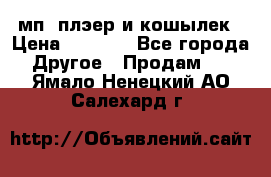 мп3 плэер и кошылек › Цена ­ 2 000 - Все города Другое » Продам   . Ямало-Ненецкий АО,Салехард г.
